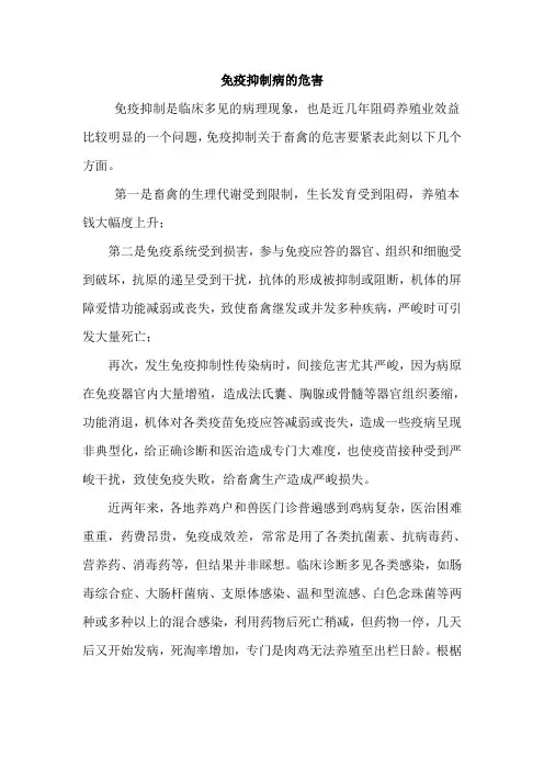 (精选)免疫抑制病的危害