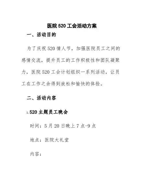 医院520工会活动方案