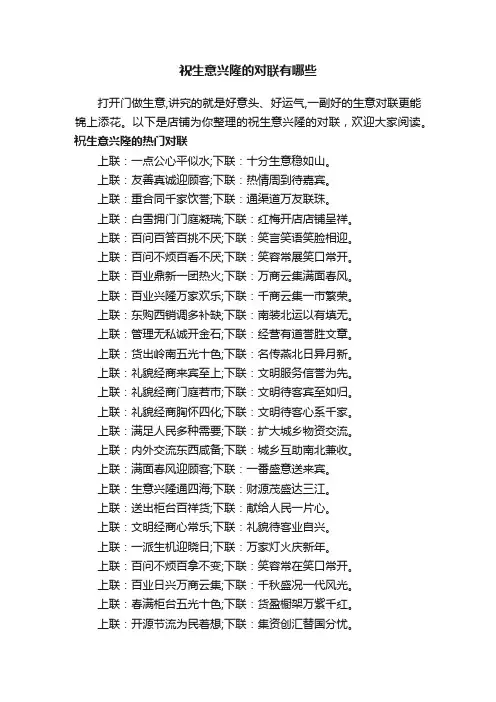 祝生意兴隆的对联有哪些