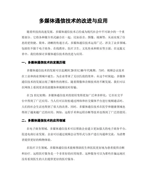 多媒体通信技术的改进与应用