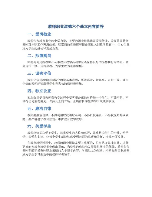 教师职业道德六个基本内容简答