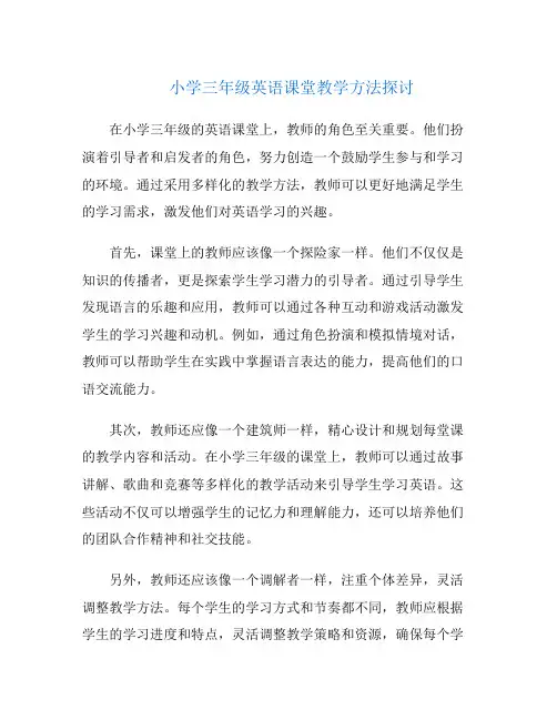 小学三年级英语课堂教学方法探讨
