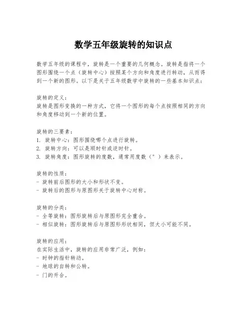 数学五年级旋转的知识点
