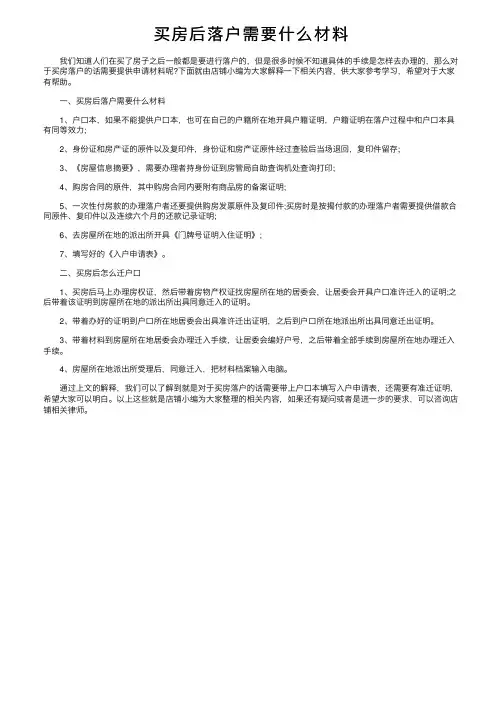 买房后落户需要什么材料