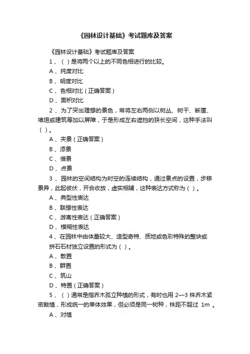 《园林设计基础》考试题库及答案