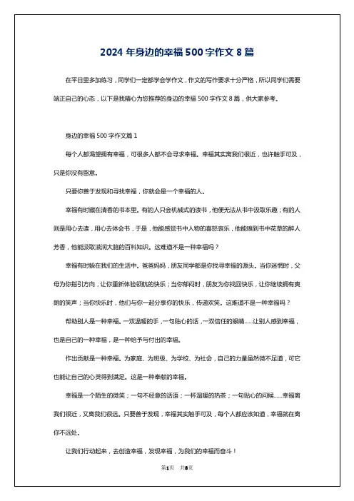 2024年身边的幸福500字作文8篇