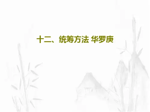 十二、统筹方法 华罗庚41页PPT