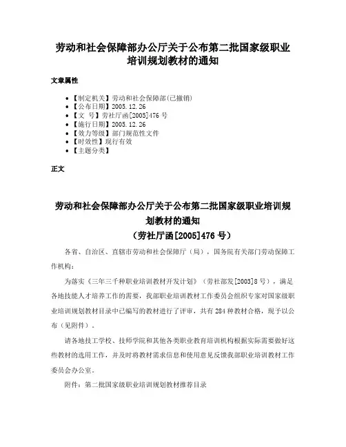 劳动和社会保障部办公厅关于公布第二批国家级职业培训规划教材的通知