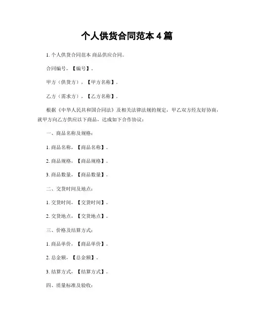 个人供货合同范本4篇
