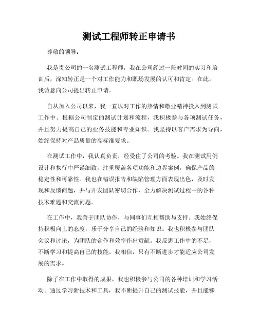 测试工程师转正申请书