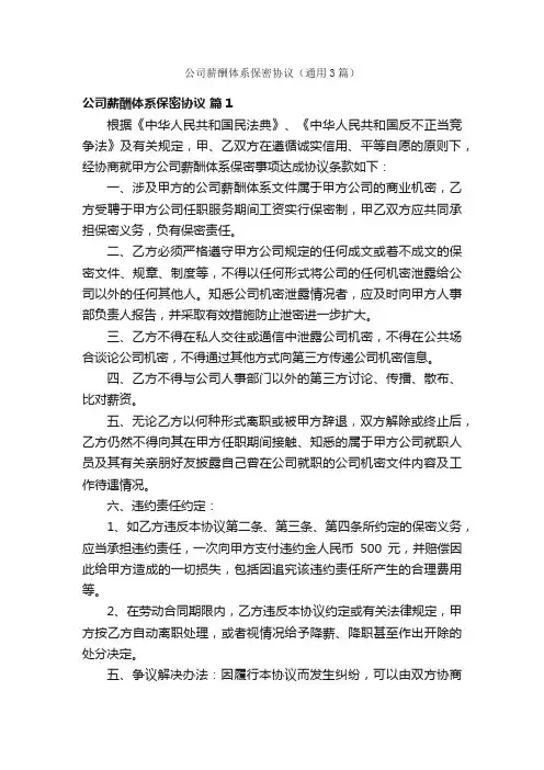 公司薪酬体系保密协议（通用3篇）