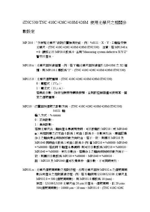 海德汉光学尺参数设定