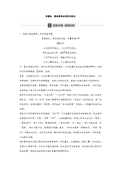【精品】2020年高考语文江苏专版二轮复习文档：第一章 古代诗文阅读 专题四