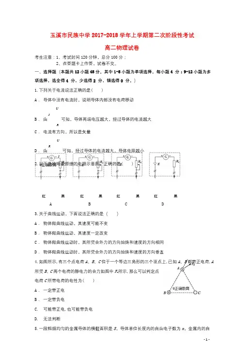 云南省玉溪市民族中学2017_2018学年高二物理上学期第2次阶段检测试题2018062501149