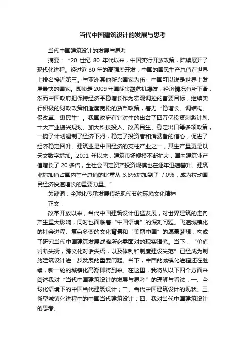 当代中国建筑设计的发展与思考