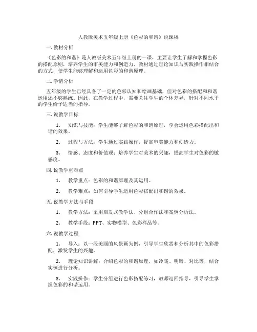 人教版美术五年级上册《色彩的和谐》说课稿