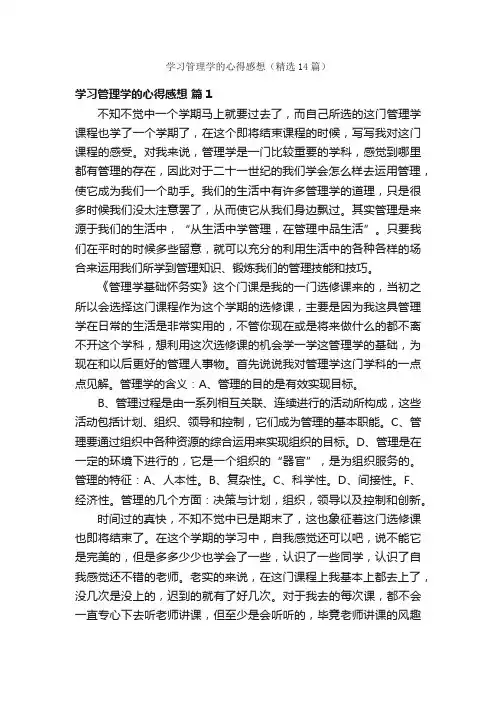学习管理学的心得感想（精选14篇）