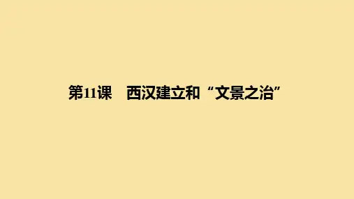 【历史】西汉建立和“文景之治” 课件 2024-2025学年统编版历史七年级上册