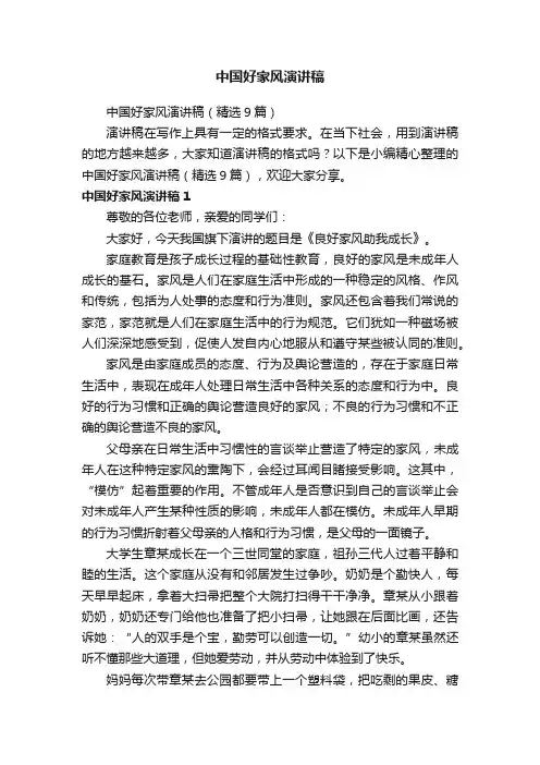 中国好家风演讲稿（精选9篇）