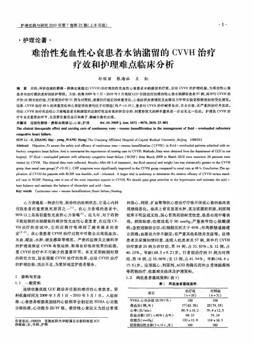 难治性充血性心衰患者水钠潴留的CVVH治疗疗效和护理难点临床分析