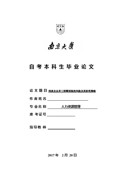 浅谈企业员工招聘面临的风险及其防范策略大学论文