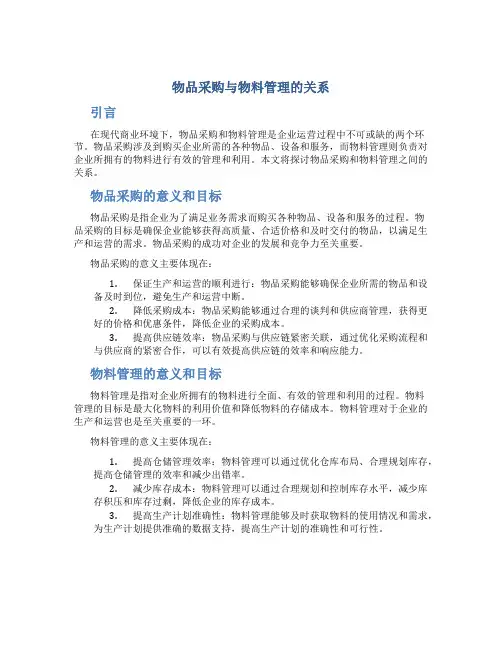 物品采购与物料管理的关系