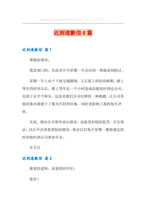 迟到道歉信8篇