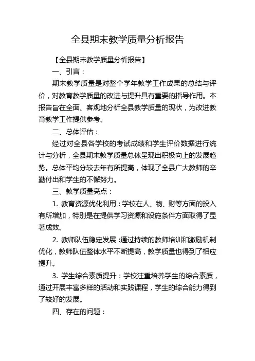 全县期末教学质量分析报告