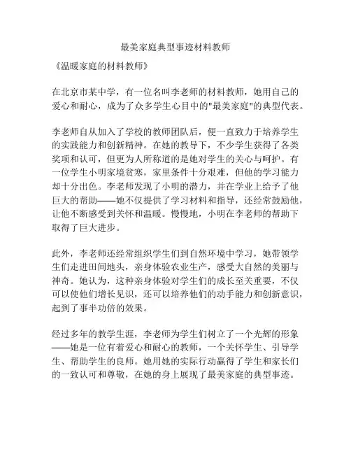 最美家庭典型事迹材料教师