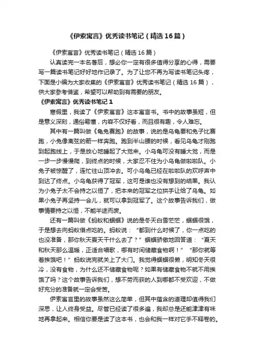 《伊索寓言》优秀读书笔记（精选16篇）