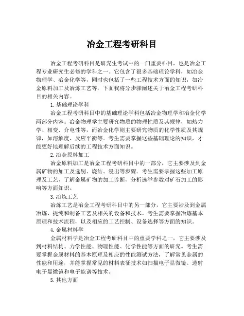 冶金工程考研科目