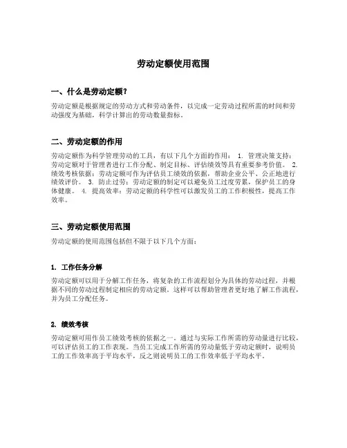 劳动定额使用范围