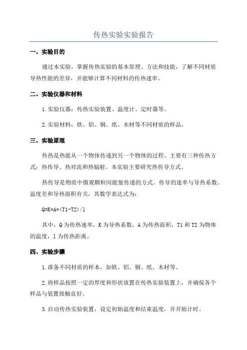 传热实验实验报告
