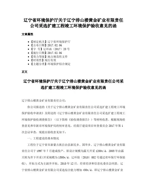 辽宁省环境保护厅关于辽宁排山楼黄金矿业有限责任公司采选扩建工程竣工环境保护验收意见的函