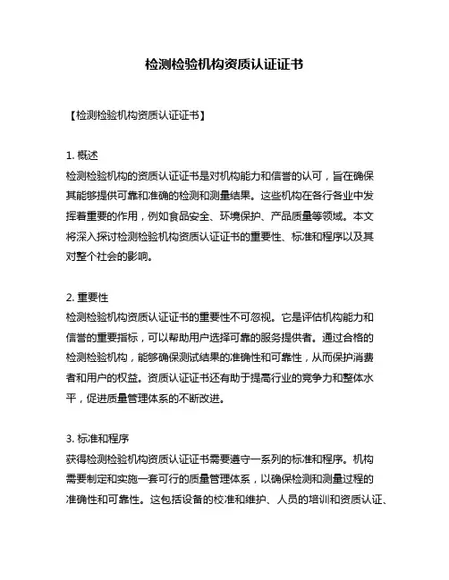 检测检验机构资质认证证书