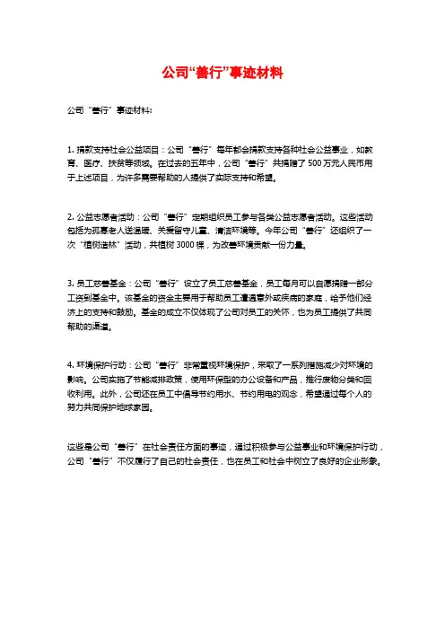 公司“善行”事迹材料