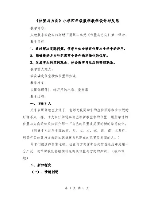 《位置与方向》小学四年级数学教学设计与反思（三篇）