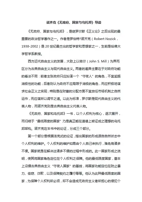 诺齐克《无政府、国家与乌托邦》导读