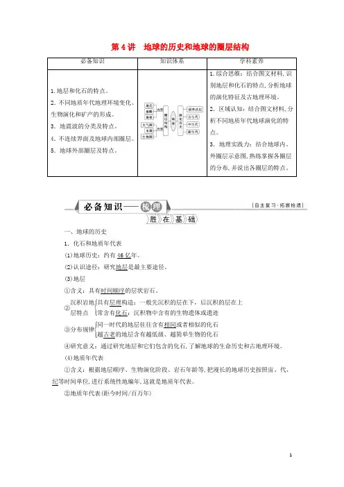 新教材高考地理一轮复习第一章宇宙中的地球第4讲地球的历史和地球的圈层结构学案新人教版