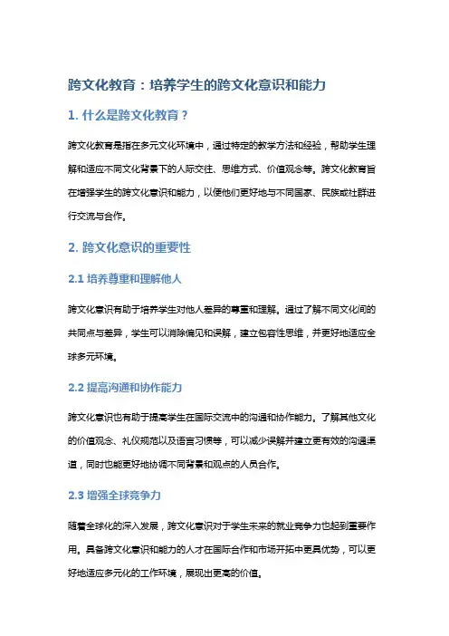 跨文化教育：培养学生的跨文化意识和能力
