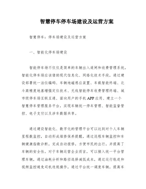 智慧停车停车场建设及运营方案