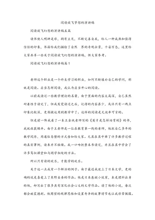 阅读放飞梦想的演讲稿
