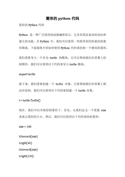 菱形的python代码