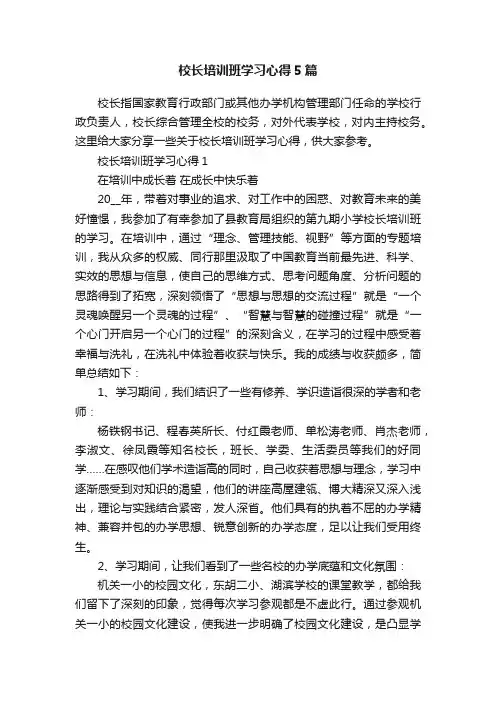 校长培训班学习心得5篇