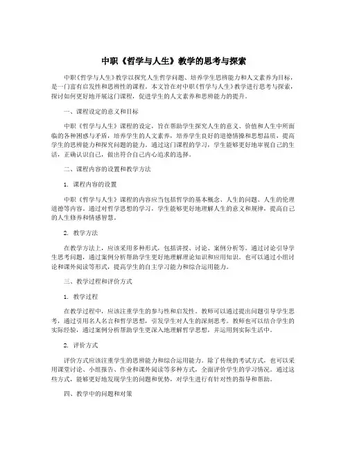 中职《哲学与人生》教学的思考与探索
