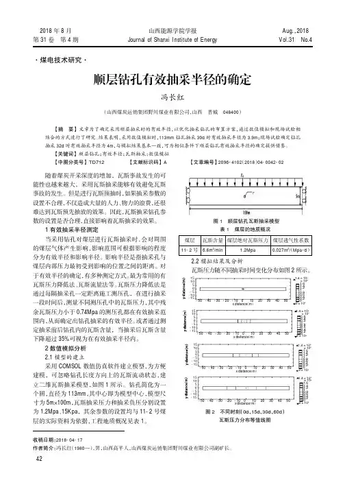 顺层钻孔有效抽采半径的确定