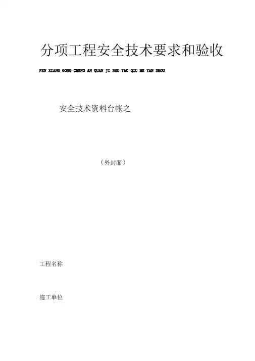 安全技术资料台帐12台帐--分项工程安全技术要求和验收10施工机具