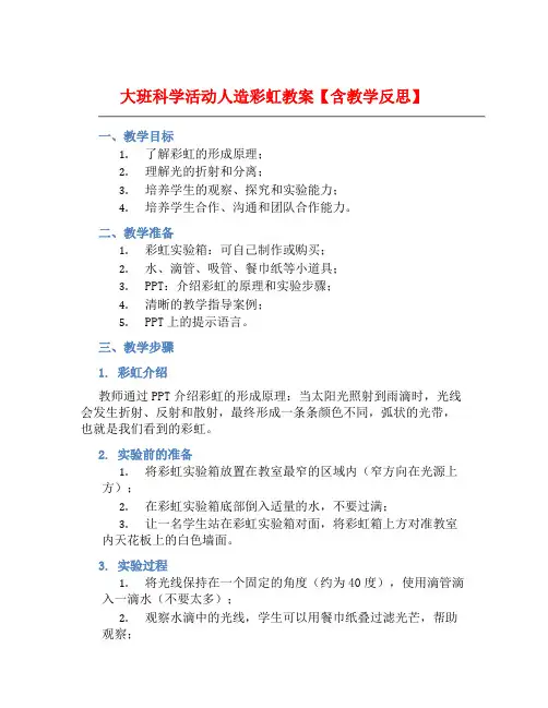 大班科学活动人造彩虹教案【含教学反思】 (2)