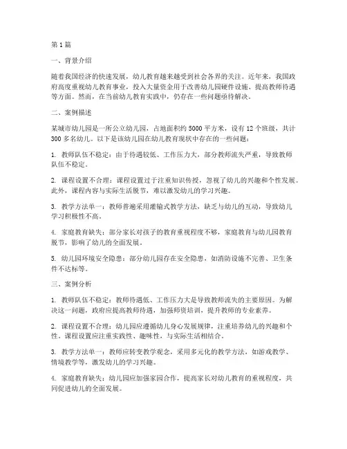 幼儿教育现状案例分析(2篇)
