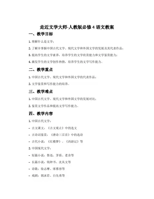 走近文学大师-人教版必修4语文教案